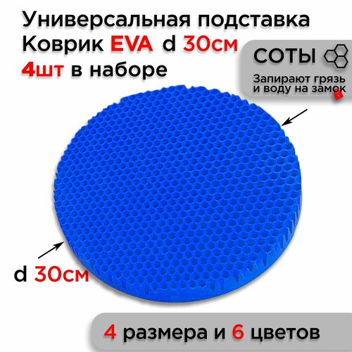 Подставка EVA под горячее посуду настольная, диаметр 30 см, 4 шт фото