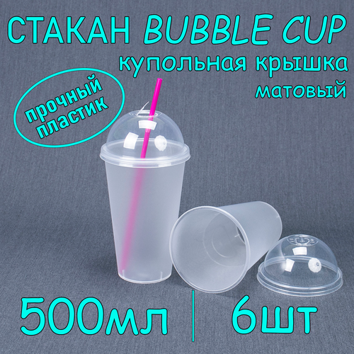 Стакан BubbleCup с купольной крышкой 500 мл цвет матовый 6 шт фото