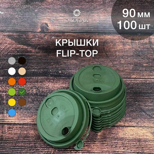 Набор одноразовых зеленых крышек FLIP-TOP 90 мм,100 штук. Одноразовые крышки с отрывным клапаном, для стаканчиков под кофе и чай. фото