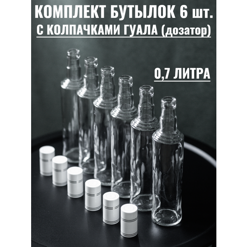 Бутылки стеклянные для алкоголя с колпачками Гуала 700 мл, 6 штук фото