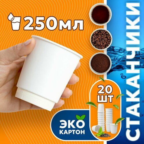 Набор одноразовых стаканов гриникс, объем 250 мл 20 шт. белые, бумажные, двухслойные, для кофе, чая, холодных и горячих напитков фото