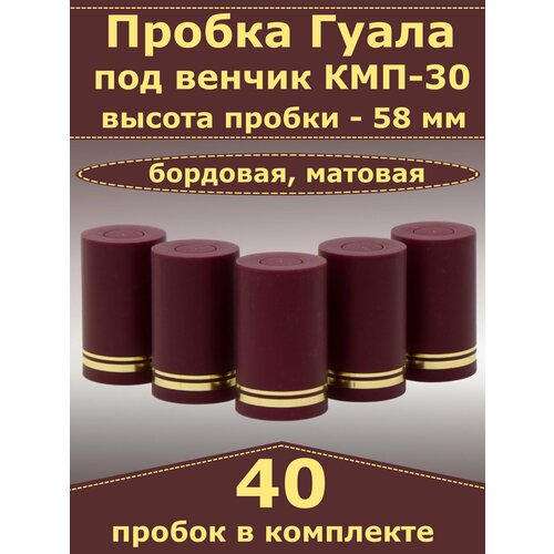 Пробка-колпачок Гуала, бордовый, матовый, высота 58 мм (40 пробок). Для бутылки с горлом КПМ-30 фото