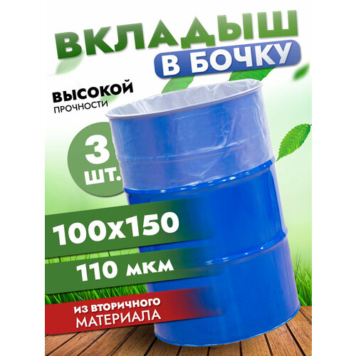 Вкладыш в бочку 200л, полиэтиленовый мешок в бочку, 100х150 см, 110 мкр фото