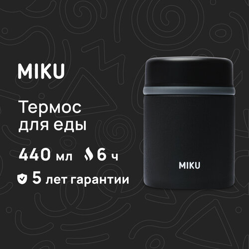 Термос для еды MIKU 440 мл (Черный) фото