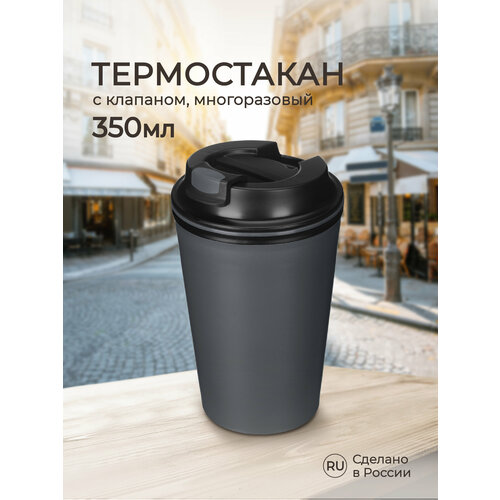 Термостакан для напитков, кофе, чая 350 мл пластиковый с крышкой и клапаном, многоразовый, термокружка фото