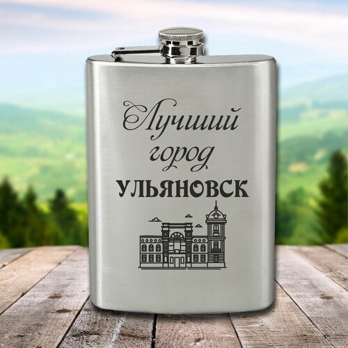 Фляга с гравировкой Лучший город Ульяновск фото