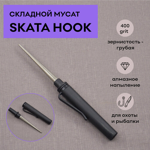 Складной мусат SKATA HOOK для ножей и крючков фото