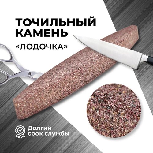 Брусок Лодочка абразивный new / Брусок для заточки косы, ножниц, серпа фото