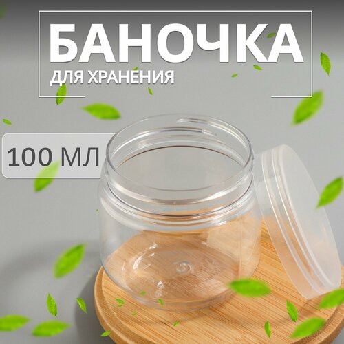 Баночка для хранения, 100 мл, цвет прозрачный фото