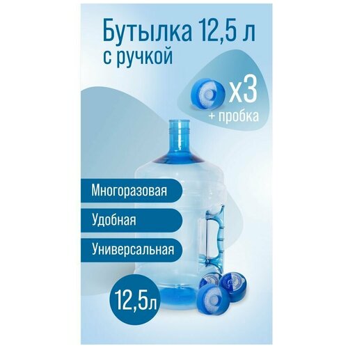 Бутылка 12,5 л с ручкой для воды многоразовая, ПЭТ бутыль 12.5 литров + 3 пробки фото