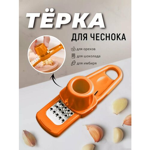 Терка для чеснока, орехов и имбиря цвет оранжевый фото