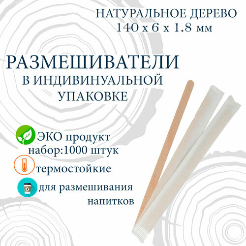 Размешиватели деревянные в индивидуальной упаковке, 140 мм, 250шт х 4упак (1000шт) фото