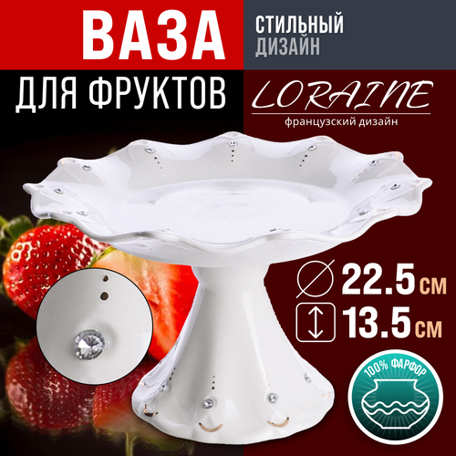 Ваза для фруктов 22.5х22.5х11см из фарфора Loraine фото