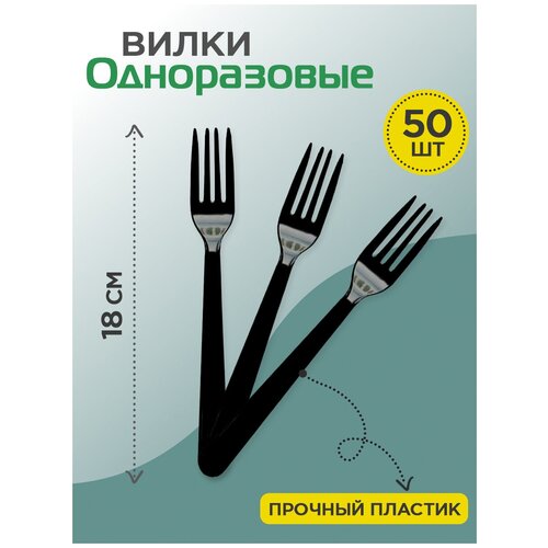 Вилка одноразовая пластиковая, 180 мм, черный, набор 50 шт. фото