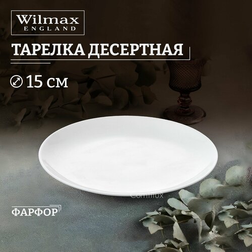 фотография Тарелка десертная Wilmax Olivia Pro плоская 15 см, купить за 339р