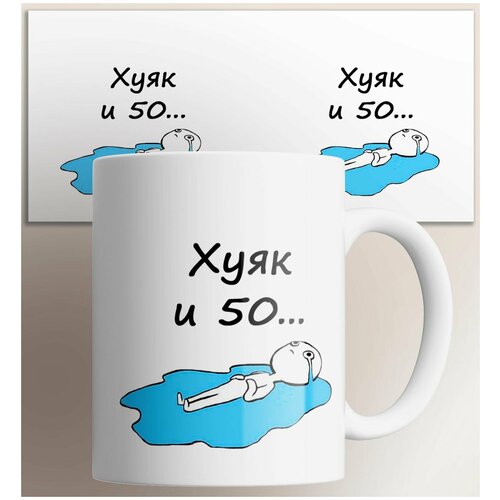 Кружка Ху и 50 , на подарок с лужей слез слезами , с прикольной надписью картинкой 330 мл фото