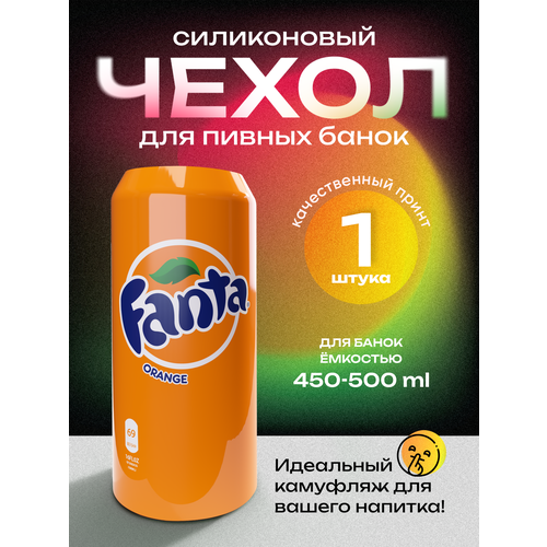 Чехол на пивную банку 500 мл, 1 шт, силиконовый. Накладка на пивную банку фанта фото