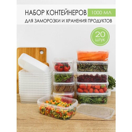 Контейнер для еды и заморозки продуктов 1000 мл, 20 шт. фото