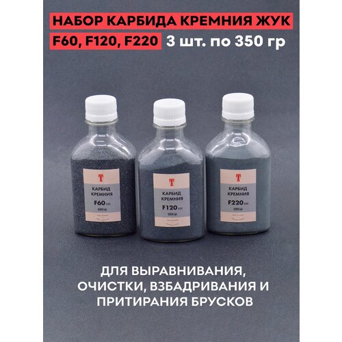 Набор порошка карбида кремния, 3 банки, шлифзерно F60, F120, F220 фото