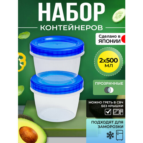 Контейнер для еды и сыпучих продуктов пластиковый с крышкой набор 2 шт, 500 мл, Д11,5х8,3 см фото