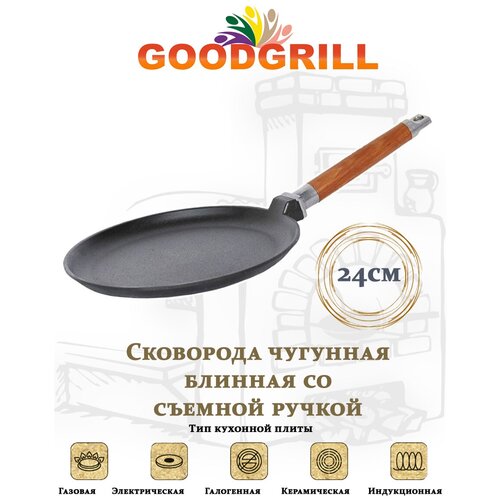 Сковорода чугунная блинная GOODGRILL 24х2см со съемной ручкой фото