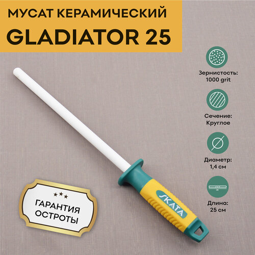 Мусат керамический SKATA GLADIATOR 25 см / круглый / 1000 grit / для заточки / для правки кухонных ножей фото