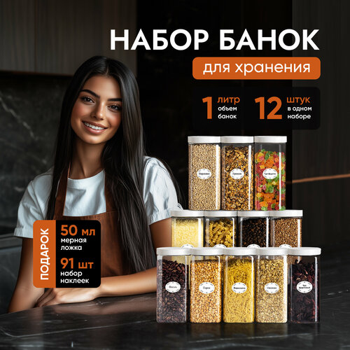 Банки для круп и хранение сыпучих продуктов квадратной формы, контейнеры 1 л/12 шт. с белой крышкой фото