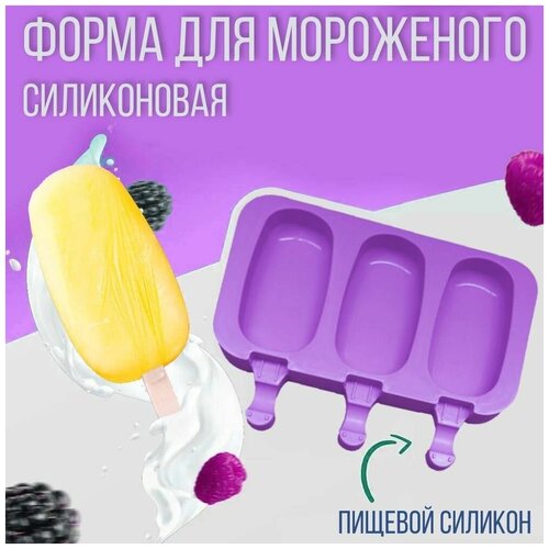 Силиконовая форма для мороженого 