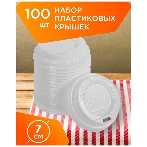 Крышки одноразовые пластиковые для бумажных стаканов диаметром 70 мм - 100 шт. фото