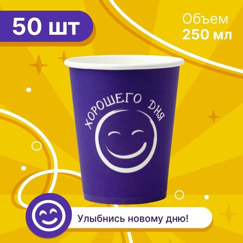 Набор бумажных стаканов GoodCup, объем 250 мл, 50 шт, фиолетовые Хорошего дня, однослойные: для кофе, чая, холодных и горячих напитков фото