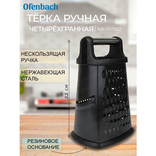 Терка кухонная четырехгранная Ofenbach NB 100102 из нержавеющей стали (черный) фото