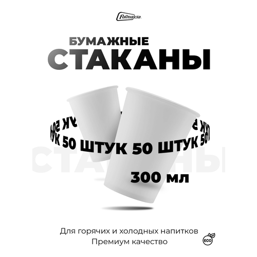 Бумажные одноразовые стаканы Formacia, 50 штук в наборе, объем 300 мл, цвет белый, однослойные стаканчики для воды, холодных и горячих напитков , для дачи , для офиса фото