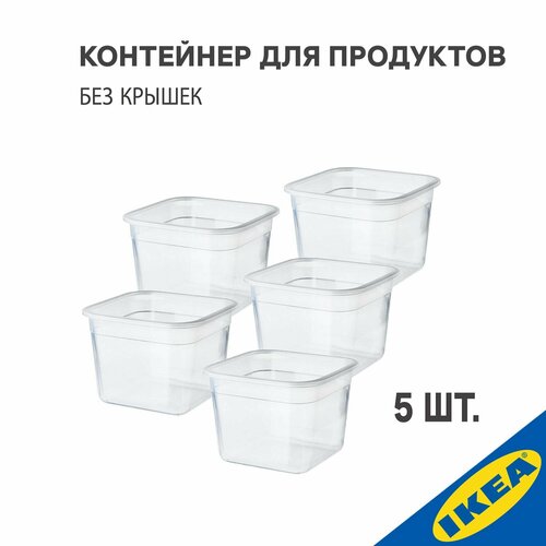 Комплект контейнеров IKEA 5 шт, 365+, (без крышки) четырехугольной формы, 15x15 см, 1,4 л, прозрачный фото