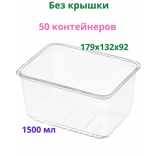 Контейнер пищевой 1500 мл прозрачный (без крышки), одноразовый, серия 179, 50 штук фото