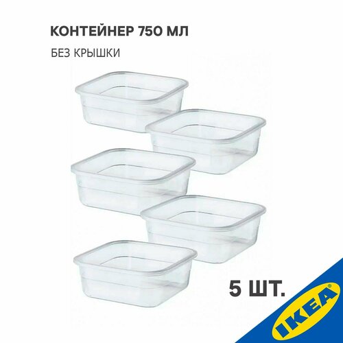 Комплект контейнеров IKEA, 5 шт, 365+,(без крышки) четырехугольной формы, 750 мл, прозрачный фото