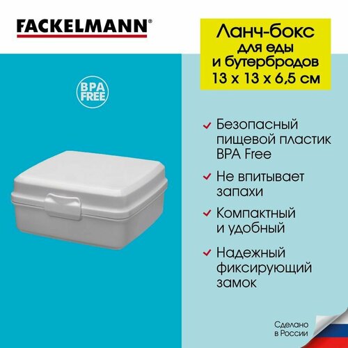 Контейнер для еды и бутербродов, ланч-бокс FACKELMANN школа 700 мл, 13*13*6,5 см, пищевой контейнер, ланч боксы для бутерброда, для сэндвича, для школы фото