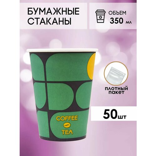 Одноразовые бумажные стаканы для кофе и чая GOODCUP 350мл, набор из 50шт фото