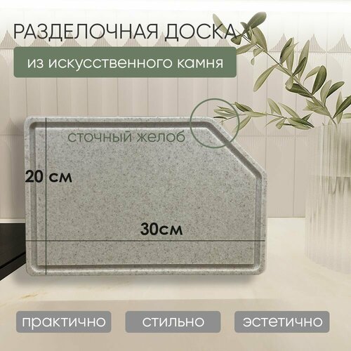 Разделочная доска из искусственного камня Grandex Natural Sand S-208 / размер 30*20 см. / 1 шт. фото