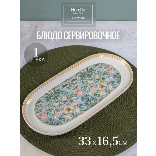 Овальное блюдо для сервировки продуктов Fioretta FLOWERS 33x16.5см, фарфор фото