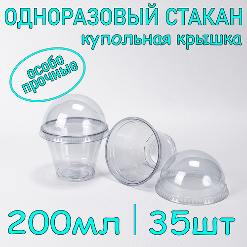 Стакан ПЭТ с купольной крышкой без отверстия 200 мл цвет прозрачный 35 шт фото