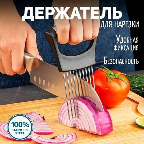 Держатель для лука, для нарезки овощей и фруктов, металлический, с удобной широкой ручкой, прочный для аккуратного измельчения фото