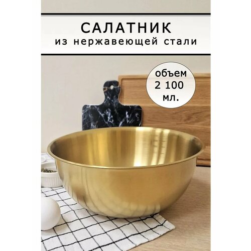 Салатник миска металлическая золотая 2100 мл фото