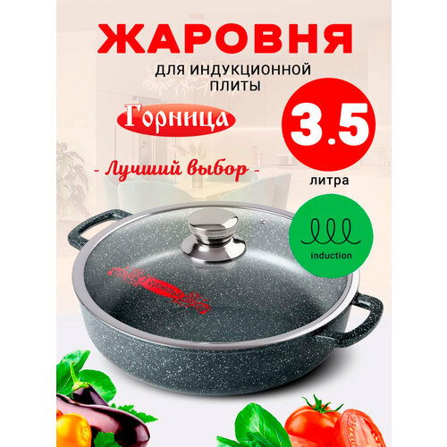 Жаровня для индукционной плиты с крышкой 3,5л. 