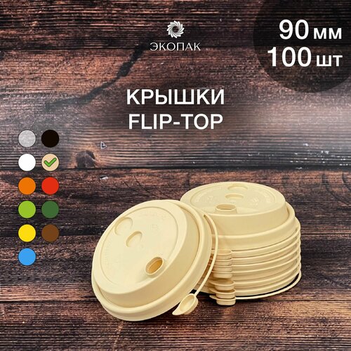 Набор одноразовых бежевых крышек FLIP-TOP 90 мм,100 штук. Одноразовые крышки с отрывным клапаном, для стаканчиков под кофе и чай. фото