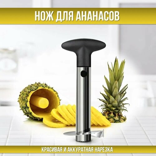 Нож для нарезки ананаса кольцами, ананасарезка фото