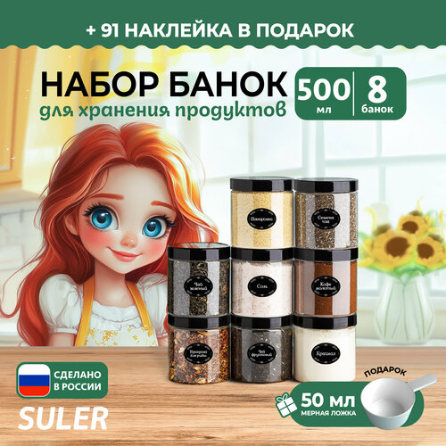 Прозрачные банки для хранения круп Suler с крышками, 500мл, 8 штук фото