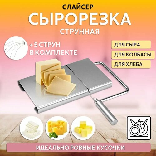 Сырорезка слайсер металлическая для сыра фото