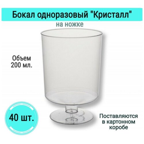 Бокалы Кристалл на ножке одноразовые для вина шампанского фужеры посуда для праздника набор 40 шт 200 мл пластик прозрачные для пикника на свадьбу фото