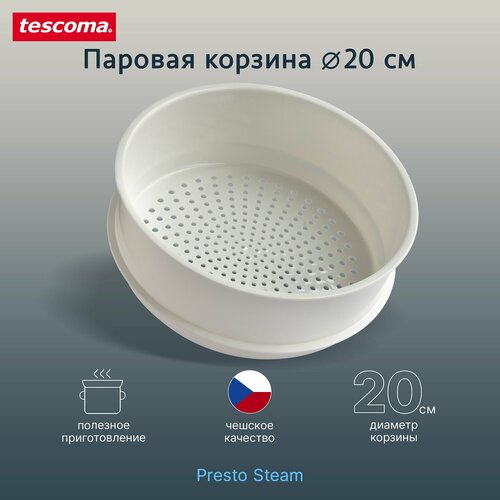 Паровая корзина диаметр 20 см Tescoma Presto Steam фото