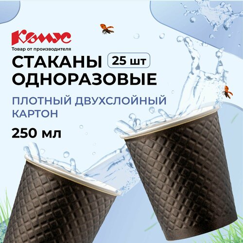 Стаканы одноразовые бумажные Комус, для горячих напитков, 250 мл, 25 штук, черные фото